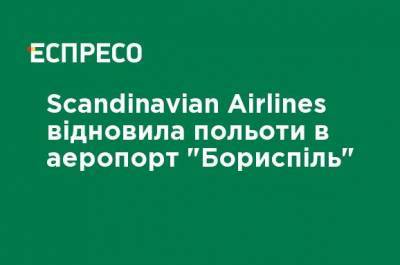 Scandinavian Airlines возобновила полеты в аэропорт "Борисполь"