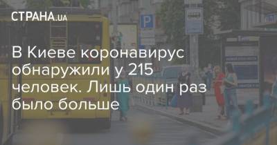 В Киеве коронавирус обнаружили у 215 человек. Лишь один раз было больше