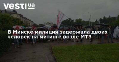 В Минске милиция задержала двоих человек на митинге возле МТЗ