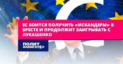 Лукашенко устоит – ЕС боится получить «Искандеры» в Бресте