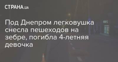 Под Днепром легковушка снесла пешеходов на зебре, погибла 4-летняя девочка