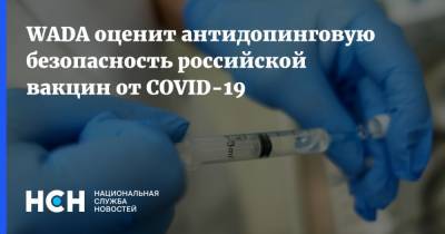 WADA оценит антидопинговую безопасность российской вакцин от COVID-19
