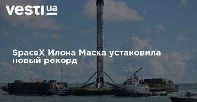 SpaceX Илона Маска установила новый рекорд