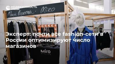 Эксперт: почти все fashion-сети в России оптимизируют число магазинов - realty.ria.ru - Москва - Россия