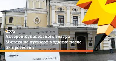 Актеров Купаловского театра Минска непускают вздание после ихпротестов