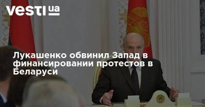 Лукашенко обвинил Запад в финансировании протестов в Беларуси
