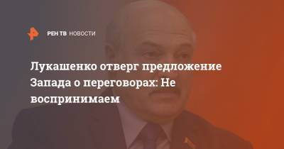 Лукашенко отверг предложение Запада о переговорах: Не воспринимаем