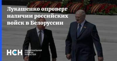 Лукашенко опроверг наличии российских войск в Белоруссии