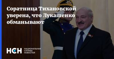 Соратница Тихановской уверена, что Лукашенко обманывают