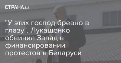 "У этих господ бревно в глазу". Лукашенко обвинил Запад в финансировании протестов в Беларуси