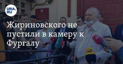 Жириновского не пустили в камеру к Фургалу. ФОТО