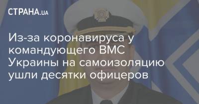Из-за коронавируса у командующего ВМС Украины на самоизоляцию ушли десятки офицеров