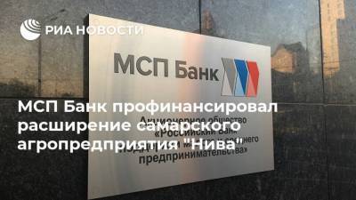 МСП Банк профинансировал расширение самарского агропредприятия "Нива"