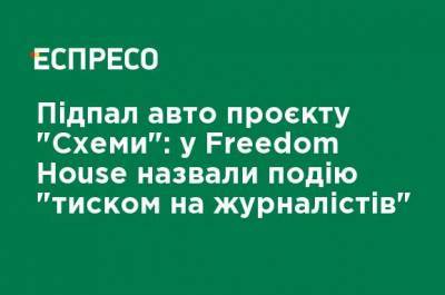 Поджог авто проекта "Схемы": в Freedom House назвали произошедшее "давлением на журналистов"