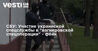 СБУ: Участие украинской спецслужбы в "вагнеровской спецоперации" - фейк