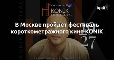 В Москве пройдет фестиваль короткометражного кино KONIK