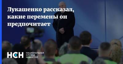 Лукашенко рассказал, какие перемены он предпочитает