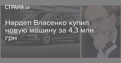 Нардеп Власенко купил новую машину за 4,3 млн грн