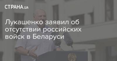 Лукашенко заявил об отсутствии российских войск в Беларуси