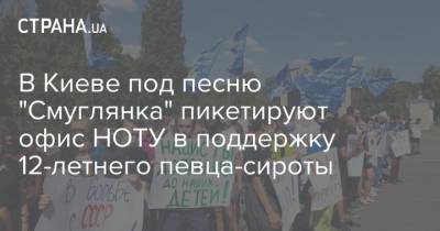 В Киеве под песню "Смуглянка" пикетируют офис НОТУ в поддержку 12-летнего певца-сироты