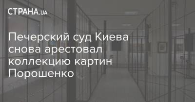 Печерский суд Киева снова арестовал коллекцию картин Порошенко