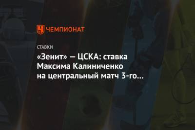 «Зенит» — ЦСКА: ставка Максима Калиниченко на центральный матч 3-го тура РПЛ