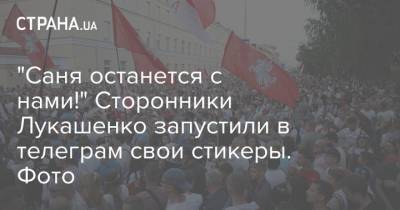 "Саня останется с нами!" Сторонники Лукашенко запустили в телеграм свои стикеры. Фото