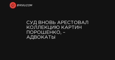 Суд вновь арестовал коллекцию картин Порошенко, – адвокаты