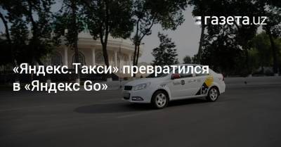 «Яндекс.Такси» превратился в «Яндекс Go»
