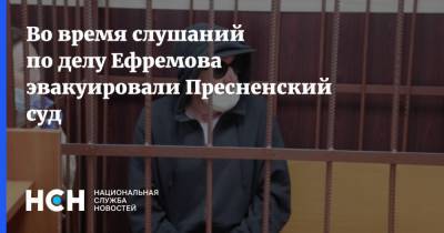 Во время слушаний по делу Ефремова эвакуировали Пресненский суд