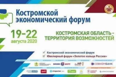 В Костроме открылся экономический форум