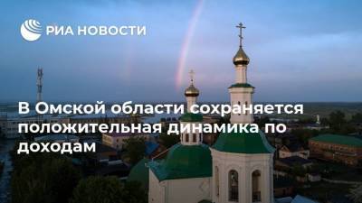 В Омской области сохраняется положительная динамика по доходам
