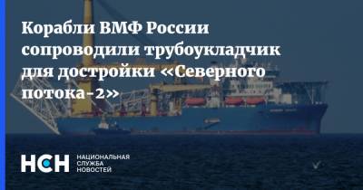 Корабли ВМФ России сопроводили трубоукладчик для достройки «Северного потока-2»