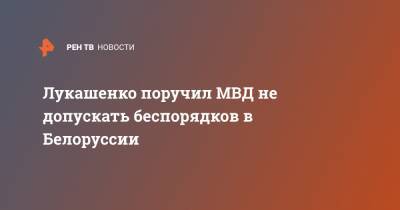 Лукашенко поручил МВД не допускать беспорядков в Белоруссии