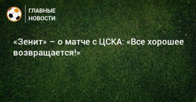 «Зенит» – о матче с ЦСКА: «Все хорошее возвращается!»