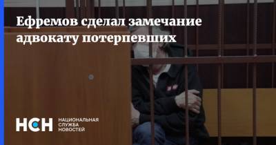 Ефремов сделал замечание адвокату потерпевших