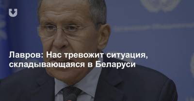 Лавров: Нас тревожит ситуация, складывающаяся в Беларуси
