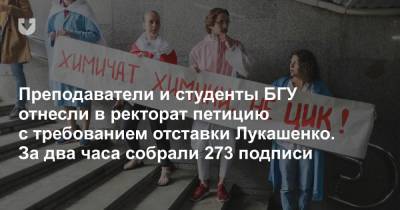 Преподаватели и студенты БГУ отнесли в ректорат петицию с требованием отставки Лукашенко. За два часа собрали 273 подписи