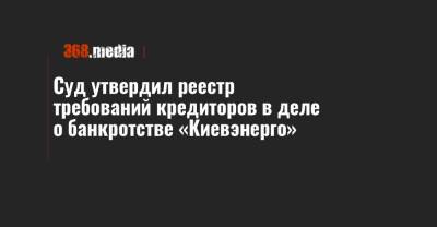 Суд утвердил реестр требований кредиторов в деле о банкротстве «Киевэнерго»