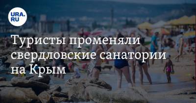 Туристы променяли свердловские санатории на Крым