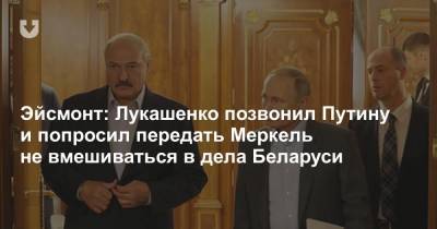 Эйсмонт: Лукашенко позвонил Путину и попросил передать Меркель не вмешиваться в дела Беларуси