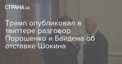 Трамп опубликовал в твиттере разговор Порошенко и Байдена об отставке Шокина