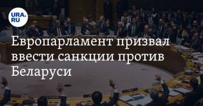 Европарламент призвал ввести санкции против Беларуси
