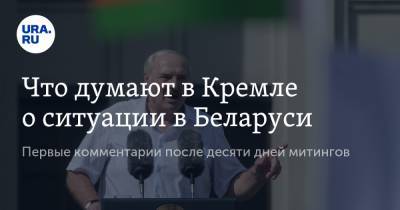 Что думают в Кремле о ситуации в Беларуси