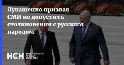 Лукашенко призвал СМИ не допустить столкновения с русским народом