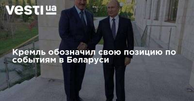 Кремль обозначил свою позицию по событиям в Беларуси