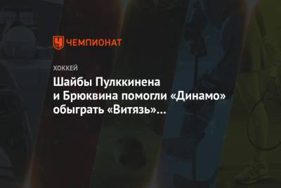 Шайбы Пулккинена и Брюквина помогли «Динамо» обыграть «Витязь» в контрольном матче