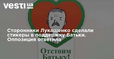 Сторонники Лукашенко сделали стикеры в поддержку Батьки. Оппозиция ответила