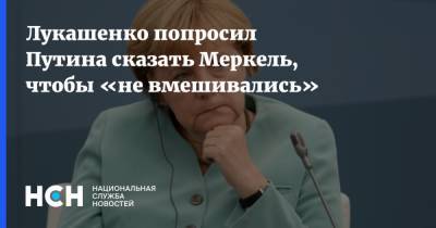 Лукашенко попросил Путина сказать Меркель, чтобы «не вмешивались»