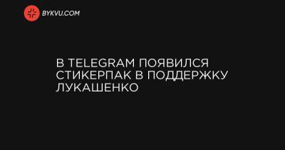 В Telegram появился стикерпак в поддержку Лукашенко